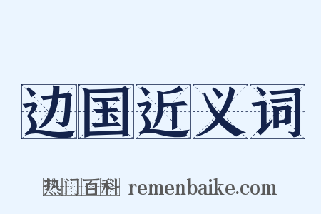 边国近义词是什么意思的图片